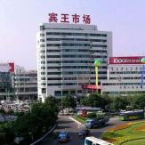 金华义乌宾王服装批发市场