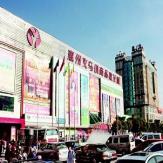 惠州惠州义乌小商品批发城