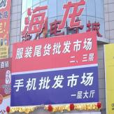 海龙服装尾货批发市场