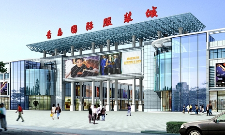 青岛国际服装城