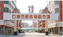 泉州石狮服装批发市场