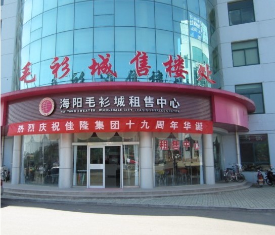 烟台海阳国际针织毛衫城