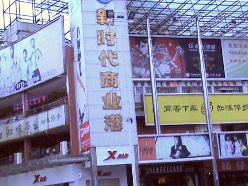 柳州新时代商业港