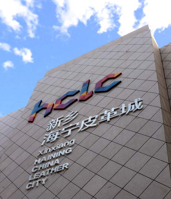 新乡河南海宁皮革城