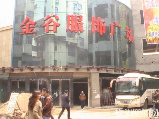 株洲金谷服饰广场