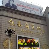 安阳安阳银基商贸城