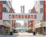 泉州石狮服装批发市场