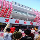 玉林龙船市场
