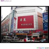株洲华丽服装批发大市场