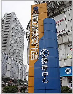 <a href=http://www.vxbbwwe.cn/dongguan/ target=_blank class=infotextkey>东莞</a>富民服装双子城