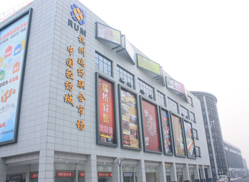 杭州瑞纺联合市场