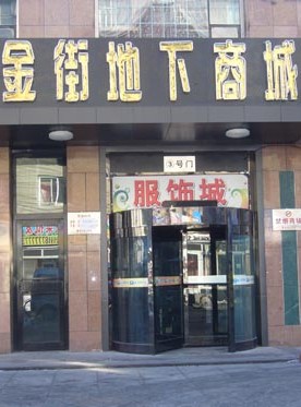 <a href=http://www.vxbbwwe.cn/haerbin/ target=_blank class=infotextkey>哈尔滨</a>金街地下商场