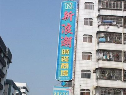<a href=http://www.vxbbwwe.cn/dongguan/ target=_blank class=infotextkey>东莞</a>虎门新浪潮时装商场