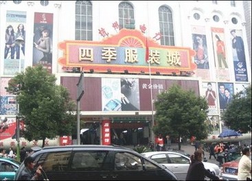 杭州电力四季服装城