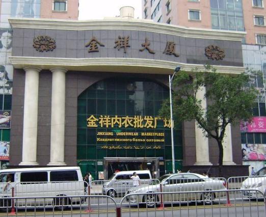 广州金祥内衣批发市场
