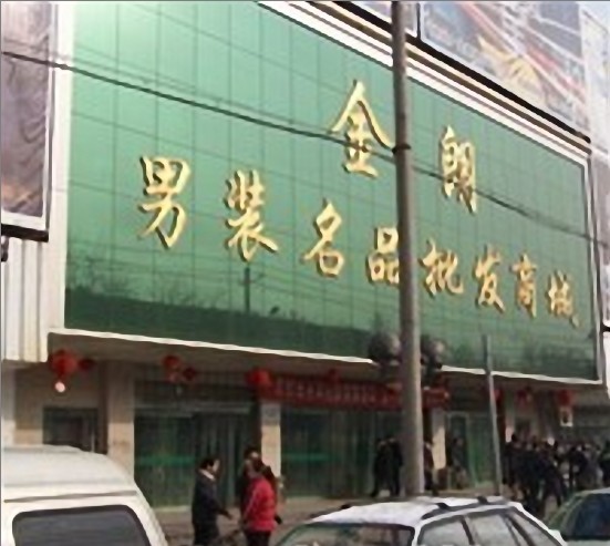 <a href=http://www.vxbbwwe.cn/xian/ target=_blank class=infotextkey>西安</a>金朗男装名品商城