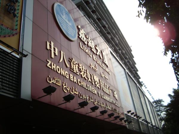 荔湖大厦中八童装妇婴用品广场