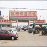 桥西综合市场