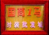 深圳国商一马服装批发城