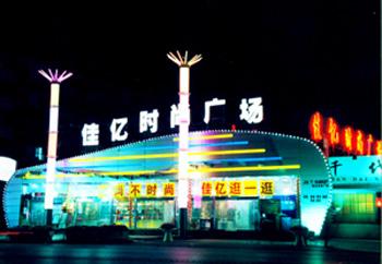 <a href=http://www.vxbbwwe.cn/beijing/ target=_blank class=infotextkey>北京</a>佳亿时尚广场