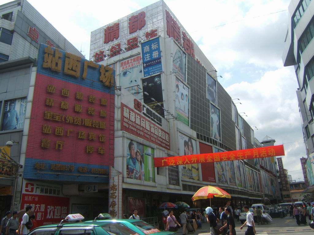 广州精都休闲服饰品牌商贸大厦
