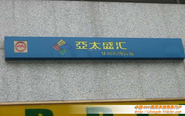 上海亚太盛汇休闲购物商城