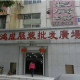 鸿诚服装批发城