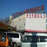天兰天GOGO服装尾货批发市场