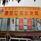 广州富丽女装批发城