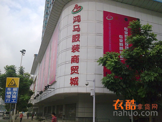 广州鸿马服装批发市场