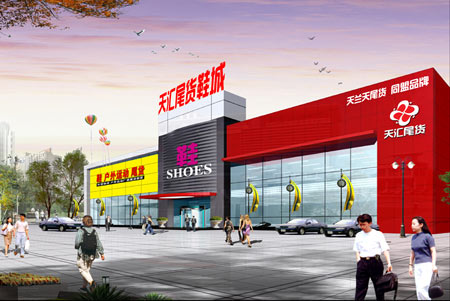 北京天汇尾货市场