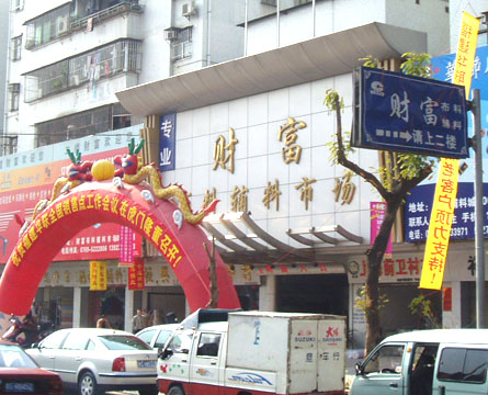 北京威涛服装辅料批发市场
