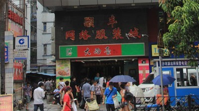广州大西豪网络服装批发城