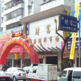 威涛服装辅料批发市场