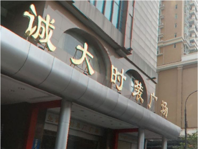广州诚大时装广场