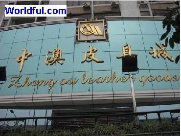 广州中澳皮具城