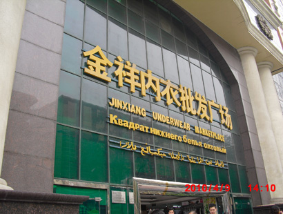 广州站前内衣批发市场