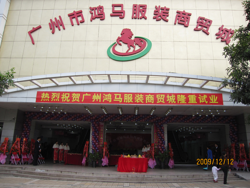广州市鸿马服装尾货批发城