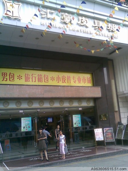 广州汇豪皮具城