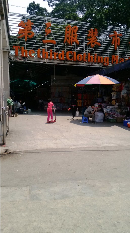 广州第三服装批发市场