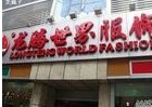 <a href=http://www.vxbbwwe.cn/guangzhou/ target=_blank class=infotextkey><a href=http://www.vxbbwwe.cn/guangzhou/ target=_blank class=infotextkey>广州</a></a>深圳龙腾世界服饰专业市场