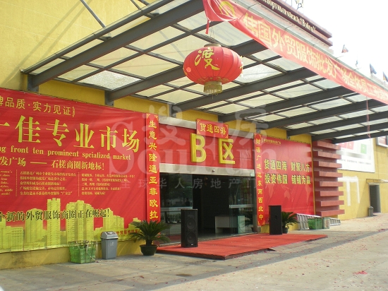 广州伟国外贸服饰专业批发广场