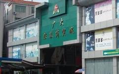 广州广大皮具服装商贸城