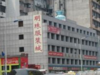 广州明珠外贸服装城