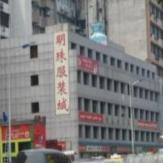明珠外贸服装城