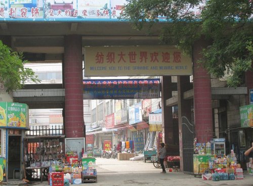 周村纺织大世界.jpg
