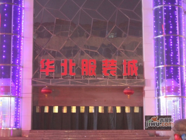 华北服装城.jpg