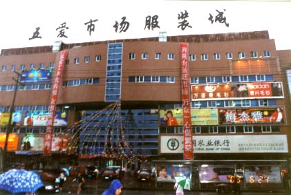五爱批发市场服装城.jpg