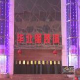 华北服装城