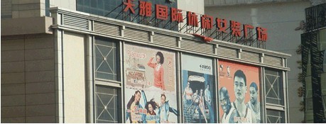 天雅服装市场